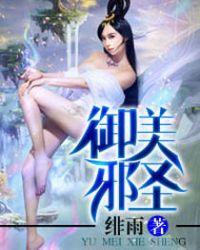 御美邪圣女主有几个
