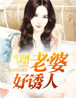 老婆诱人