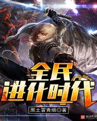 全民进化时代我系海洋领主