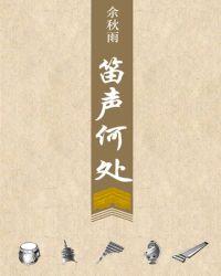 笛声何处是哪年上映的电影