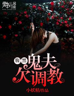 腹黑鬼夫缠上身