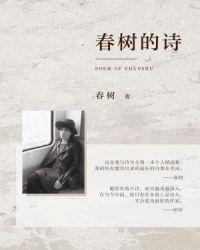 春树 诗词