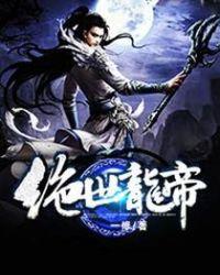 绝世龙帝全文