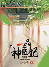 一品医妃全文免费阅读全年轻
