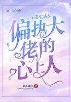 重生成偏执大佬的心上人姜瑟聂斯景