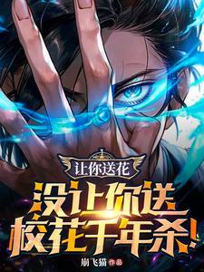 我想让你送我花而不是