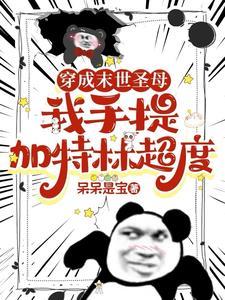 穿成末世圣母文女配
