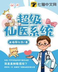超级仙医修炼等级划分