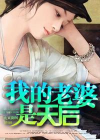 我的老婆是天后却过于贤惠笔趣阁