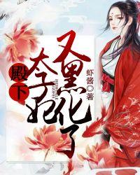 重生太子妃又黑化了