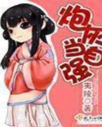 炮灰当自强江离