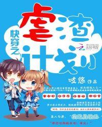 快穿之虐渣计划txt