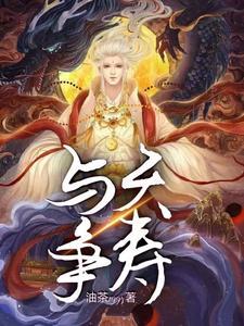 与天争命有什么后果