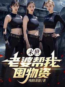 末世之我老婆会生崽晋江