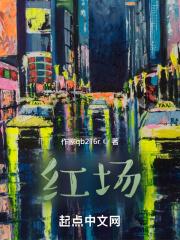 红场英语怎么说