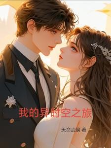 短剧异时空之旅免费观看