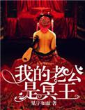 我的老公是冥王见字如面免费阅读