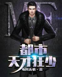 都市天才狂少 聚合中文网