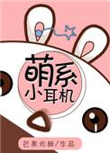 萌奇的耳机