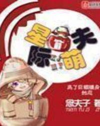 星际萌夫饲养指南