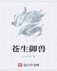兽御苍穹