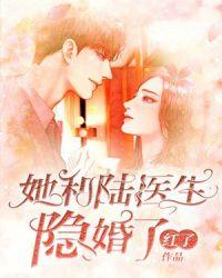 他和陆医隐婚