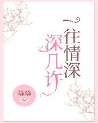 一往情深深几许完整版
