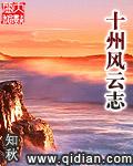 十州风云志TXT百度