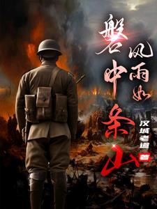 风雨如磐的中国