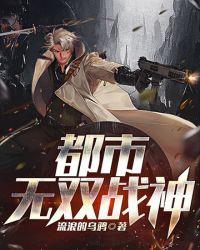 都市无双战神归来更新
