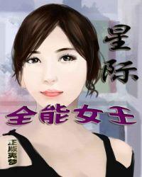 星际全能女王全本免费