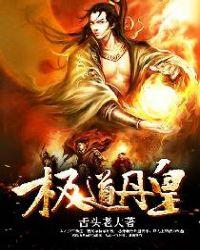 极道丹皇修为等级划分