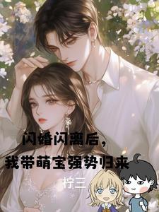闪婚新宠萌妻赖上门