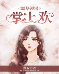 韶华慢剧情