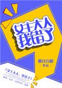 女主大人我错了gl晋江