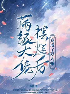 满级大佬变团宠最新章节