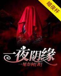 一夜阴缘百度在线