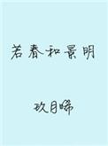 若春和景明番外