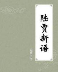 陆贾文言文翻译