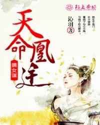 凰命嫡女要逆天全文