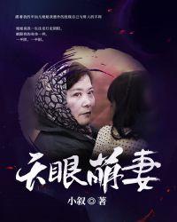 天眼萌妻鬼夫找上门免费阅读全文无弹窗