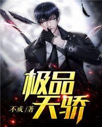 极品天骄短剧全集观看