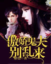 傲娇鬼夫别乱来全文免费阅读