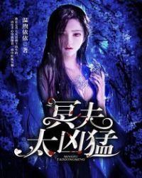 百度冥夫凶猛