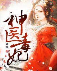 神医毒妃笔趣阁