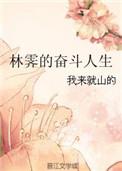 林霁雪免费阅读