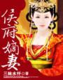 侯府嫡妻短剧