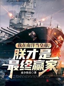 我在南海当岛长