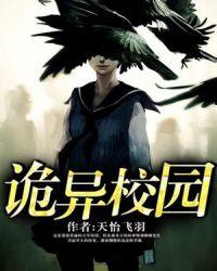 诡异校园规则怪谈故事