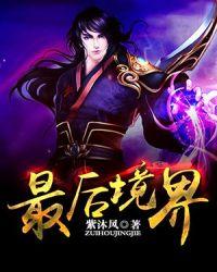 永生方寒最后境界